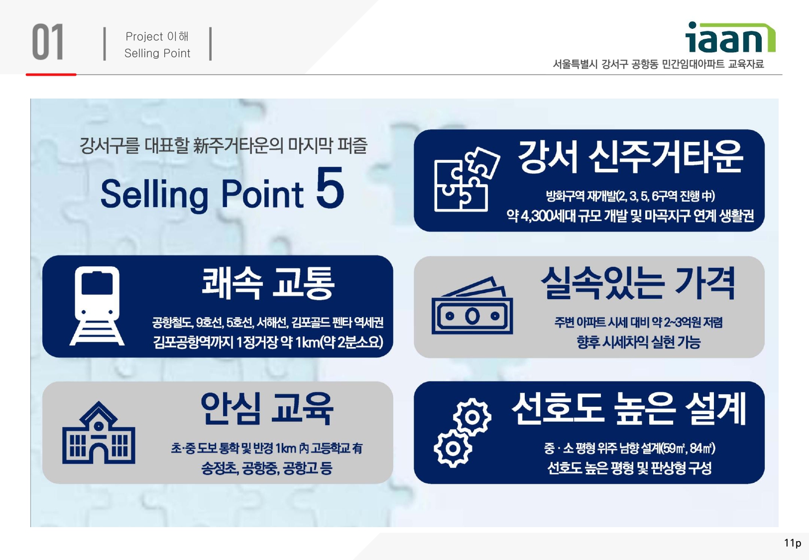 이안 강서 프리미엄 셀링포인트